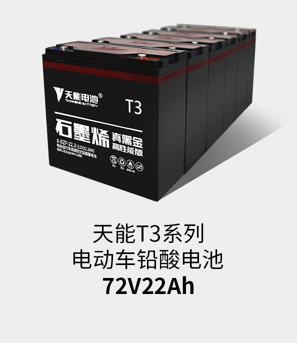 天能t3系列72v22ah